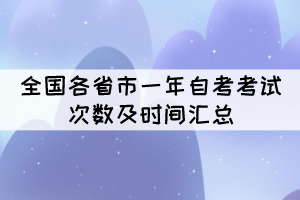 全國各省市一年自考考試次數(shù)及時間匯總