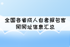 全國(guó)各省成人自考報(bào)名官網(wǎng)網(wǎng)址信息匯總