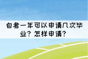 自考一年可以申請幾次畢業(yè)？怎樣申請？