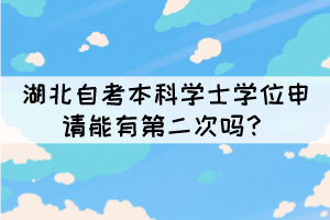 湖北自考本科學(xué)士學(xué)位申請能有第二次嗎？