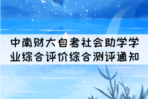 2021年10月中南財(cái)大自考社會(huì)助學(xué)學(xué)業(yè)綜合評(píng)價(jià)綜合測(cè)評(píng)通知