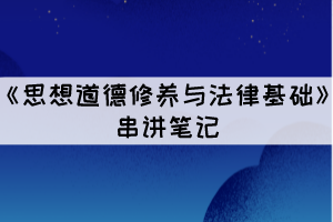 2021年10月湖北自考《思想道德修養(yǎng)與法律基礎(chǔ)》考點一