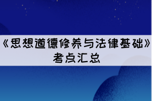 2021年10月湖北自考《思想道德修養(yǎng)與法律基礎(chǔ)》考點(diǎn)匯總