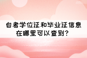 自考學位證和畢業(yè)證信息在哪里可以查到？