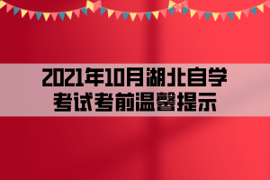 2021年10月湖北自學(xué)考試考前溫馨提示