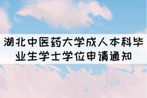 2021年湖北中醫(yī)藥大學成人本科畢業(yè)生學士學位申請通知