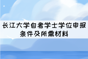  編輯推薦：  武漢輕工大學(xué)自考學(xué)士學(xué)位申請(qǐng)條件及材料  武漢理工大學(xué)自考申請(qǐng)學(xué)位需要哪些條件和材料 