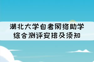 2021年10月湖北大學(xué)自考網(wǎng)絡(luò)助學(xué)綜合測(cè)評(píng)安排及須知