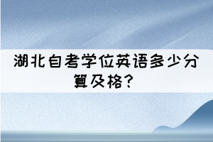 湖北自考學位英語多少分算及格？