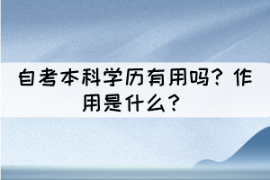 自考本科學(xué)歷有用嗎？作用是什么？