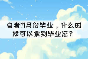 自考11月份畢業(yè)，什么時(shí)候可以拿到畢業(yè)證？