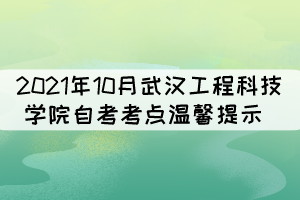 2021年10月武漢工程科技學院自考考點溫馨提示 