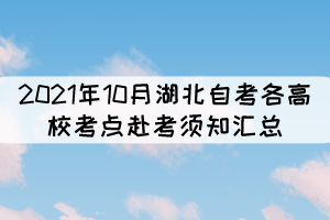 2021年10月湖北自考各高?？键c赴考須知匯總