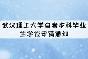 2021年上半年武漢理工大學自考本科畢業(yè)生學位申請通知