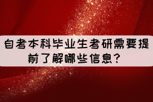 自考本科畢業(yè)生考研需要提前了解哪些信息？