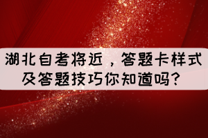 湖北自考將近，答題卡樣式及答題技巧你知道嗎？