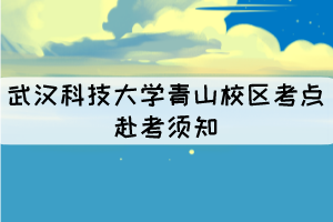 2021年10月湖北自考武漢科技大學(xué)青山校區(qū)考點(diǎn)赴考須知