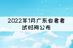 2022年1月廣東自考考試時(shí)間公布：1月8日-1月9日