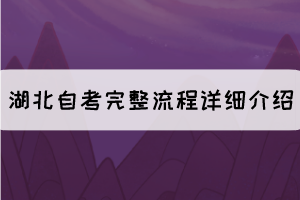 考生必看：湖北自考完整流程詳細(xì)介紹