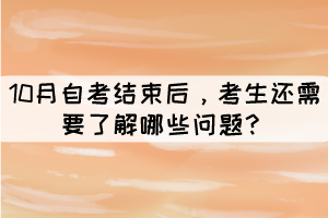 10月自考結(jié)束后，考生還需要了解哪些問(wèn)題？