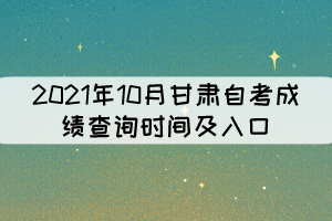 2021年10月甘肅自考成績(jī)查詢時(shí)間及入口