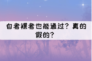 自考裸考也能通過？真的假的？