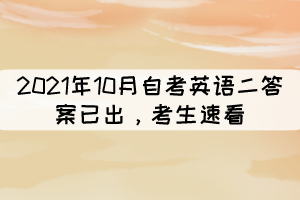 2021年10月自考《英語二》答案已出，考生速看