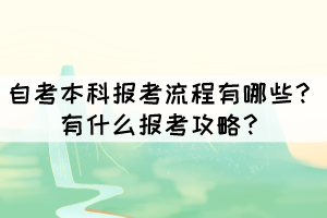 自考本科報(bào)考流程有哪些？有什么報(bào)考攻略？