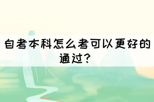 自考本科怎么考可以更好的通過？