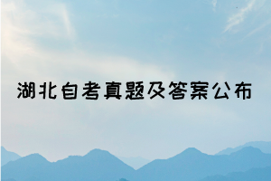 2021年10月湖北自考現(xiàn)代管理學(xué)真題及答案公布(部分)