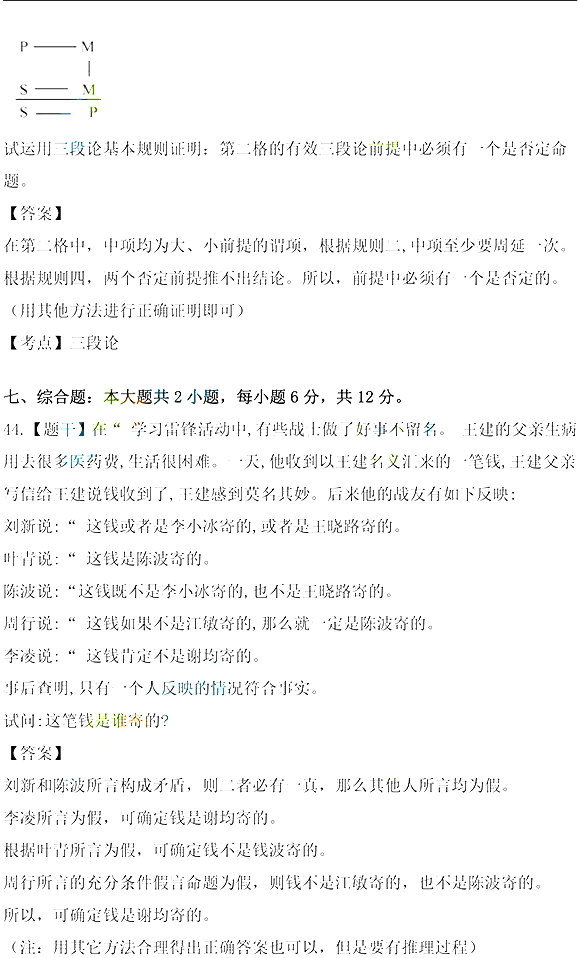 2021年10月湖北自考《普通邏輯》真題及答案解析