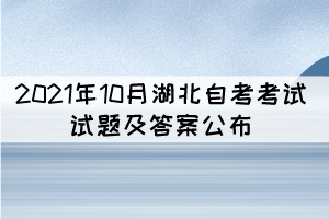 2021年10月湖北自考中國當(dāng)代文學(xué)作品選真題及答案匯總