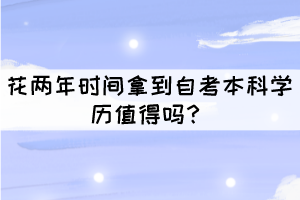 花兩年時(shí)間拿到自考本科學(xué)歷值得嗎？