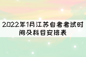 2022年1月江蘇自考考試時(shí)間及科目安排表