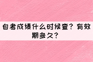 自考成績(jī)什么時(shí)候查？有效期多久？