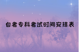 2022年4月湖北自考?？瓶荚嚂r間安排表(面向社會)