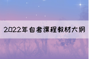 2022年10月湖北自考面向社會(huì)開考專業(yè)課程教材及大綱使用情況