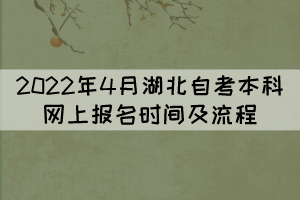 2022年4月湖北自考本科網(wǎng)上報名時間及流程