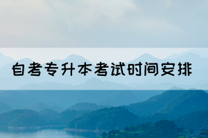 2022年10月湖北自考專升本專業(yè)考試時間安排表(面向社會)