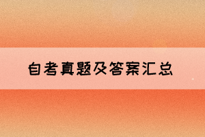 2021年10月湖北自考外國文學(xué)作品選真題及答案(完整版)