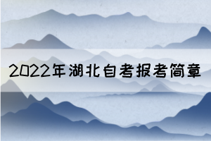 2022年4月湖北自考面向社會(huì)開(kāi)考專業(yè)報(bào)考簡(jiǎn)章