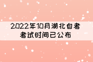 2022年10月湖北自考考試時(shí)間：10月21-23日