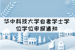 2021年下半年華中科技大學自考全日制助學班學位申報通知