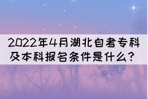 2022年4月湖北自考專科及本科報名條件是什么？