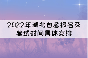 2022年湖北自考報(bào)名及考試時(shí)間具體安排是怎樣的？