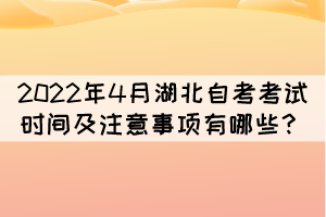 2022年4月湖北自考考試時間及注意事項有哪些？