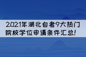 2021年湖北自考9大熱門院校學(xué)位申請(qǐng)條件匯總！