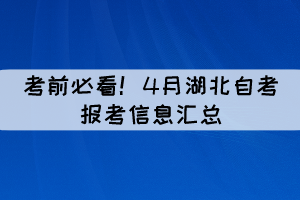 考前必看！4月湖北自考報考信息匯總