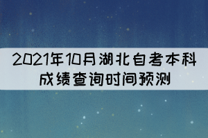 2021年10月湖北自考本科成績查詢時間預測