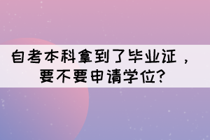 自考本科拿到了畢業(yè)證，要不要申請學位?